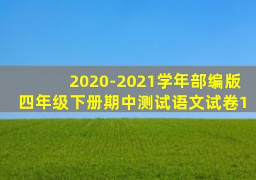 2020-2021学年部编版四年级下册期中测试语文试卷1