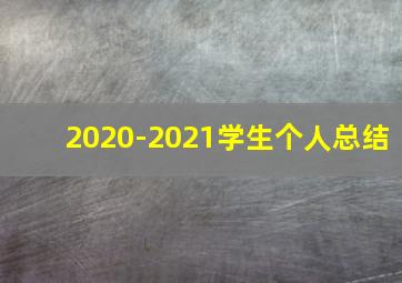 2020-2021学生个人总结