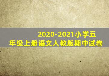 2020-2021小学五年级上册语文人教版期中试卷