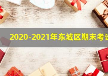 2020-2021年东城区期末考试