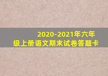 2020-2021年六年级上册语文期末试卷答题卡