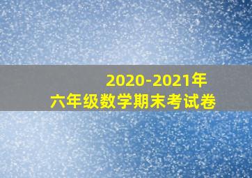 2020-2021年六年级数学期末考试卷