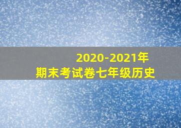 2020-2021年期末考试卷七年级历史