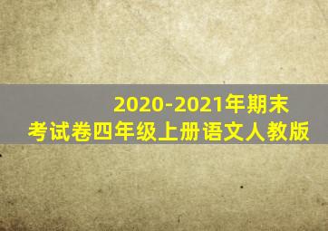 2020-2021年期末考试卷四年级上册语文人教版