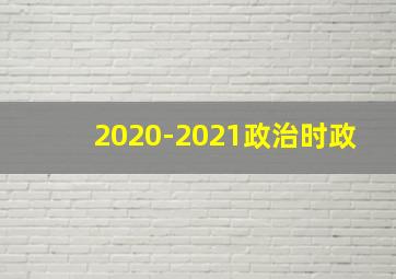 2020-2021政治时政