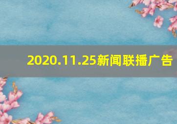 2020.11.25新闻联播广告