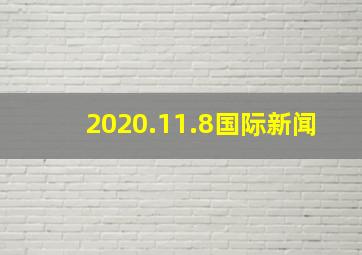 2020.11.8国际新闻