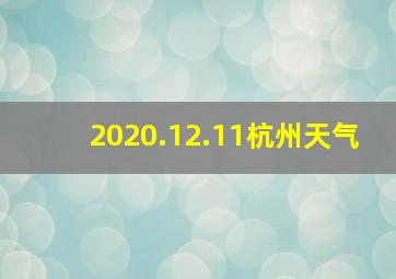 2020.12.11杭州天气