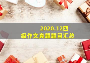 2020.12四级作文真题题目汇总