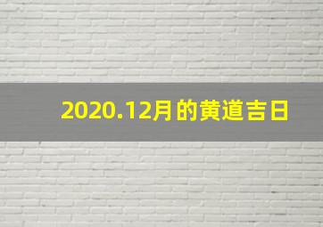 2020.12月的黄道吉日