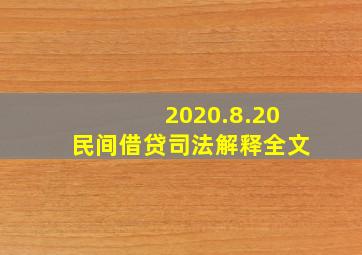 2020.8.20民间借贷司法解释全文