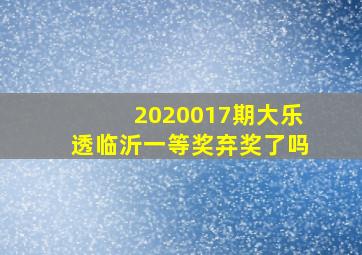 2020017期大乐透临沂一等奖弃奖了吗