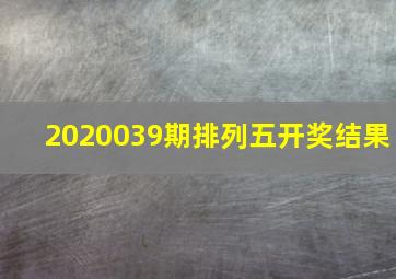 2020039期排列五开奖结果