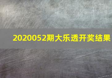 2020052期大乐透开奖结果