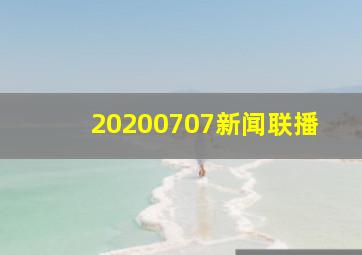 20200707新闻联播