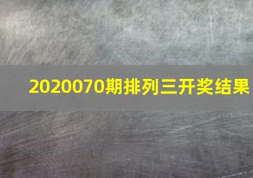 2020070期排列三开奖结果