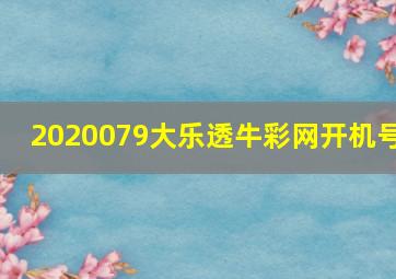 2020079大乐透牛彩网开机号