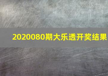 2020080期大乐透开奖结果