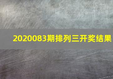 2020083期排列三开奖结果