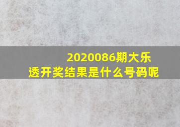 2020086期大乐透开奖结果是什么号码呢