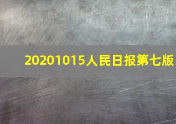 20201015人民日报第七版