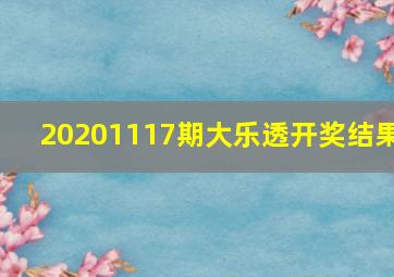 20201117期大乐透开奖结果