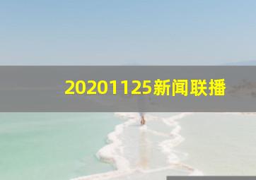 20201125新闻联播