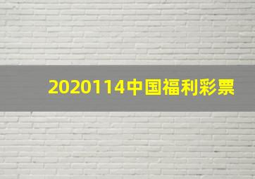 2020114中国福利彩票