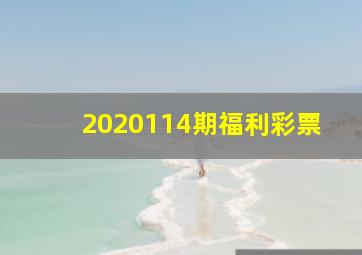 2020114期福利彩票