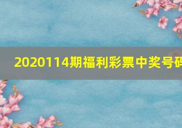 2020114期福利彩票中奖号码