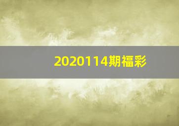 2020114期福彩