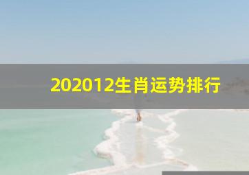 202012生肖运势排行