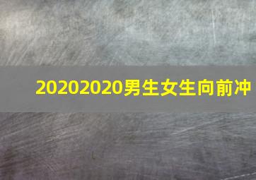 20202020男生女生向前冲