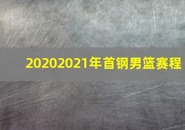 20202021年首钢男篮赛程