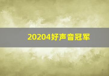 20204好声音冠军