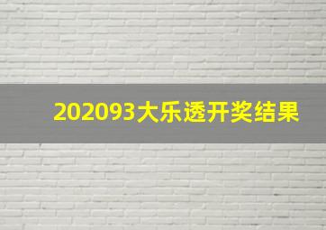 202093大乐透开奖结果