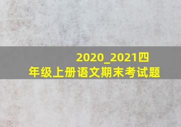 2020_2021四年级上册语文期末考试题