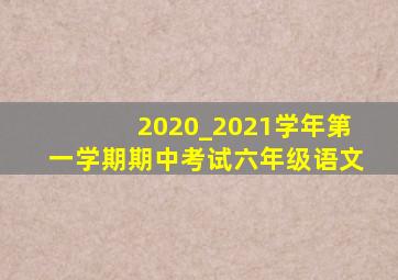 2020_2021学年第一学期期中考试六年级语文