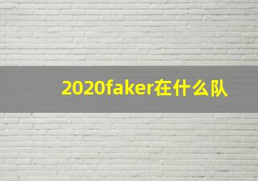 2020faker在什么队