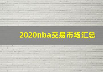 2020nba交易市场汇总