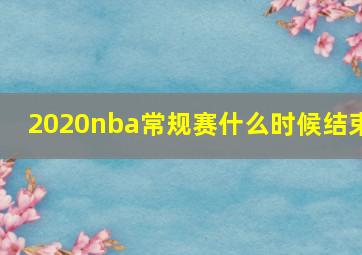 2020nba常规赛什么时候结束