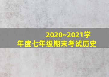 2020~2021学年度七年级期末考试历史