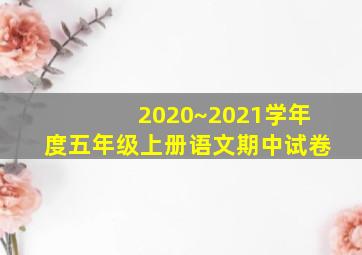 2020~2021学年度五年级上册语文期中试卷