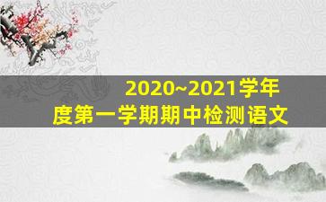 2020~2021学年度第一学期期中检测语文