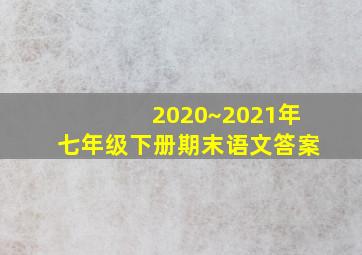 2020~2021年七年级下册期末语文答案