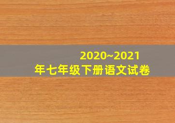 2020~2021年七年级下册语文试卷