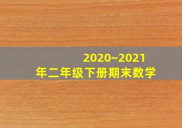 2020~2021年二年级下册期末数学