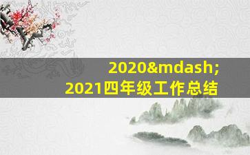 2020—2021四年级工作总结