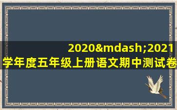 2020—2021学年度五年级上册语文期中测试卷及答案