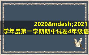 2020—2021学年度第一学期期中试卷4年级语文